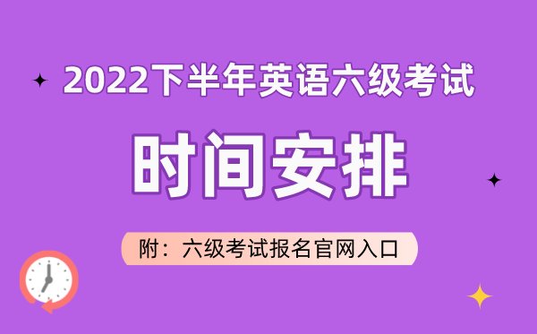 2022下半年英语六级考试报名5分钟