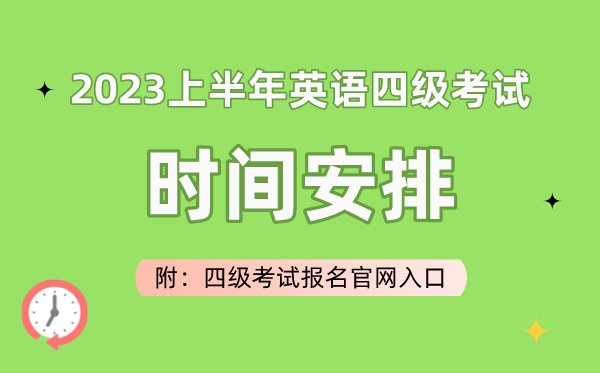 2023上半年英语四级考试报名5分钟