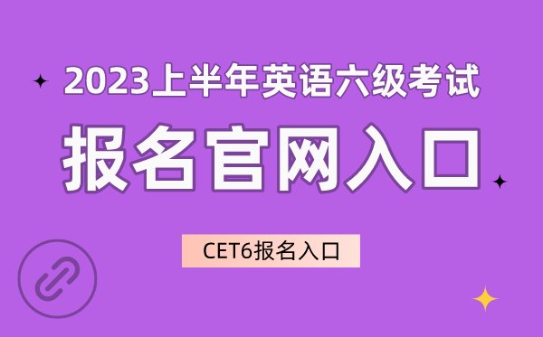 2022下半年英语六级考试报名官网入