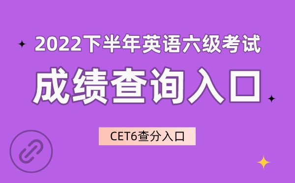 2023上半年英语六级成绩查询入口官