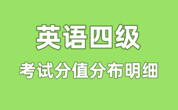 英语四级词汇量是多少_英语四级词汇书