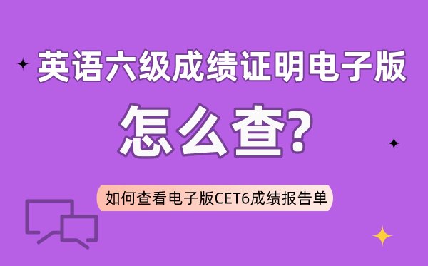 英语六级成绩单怎么补办_CET6补办
