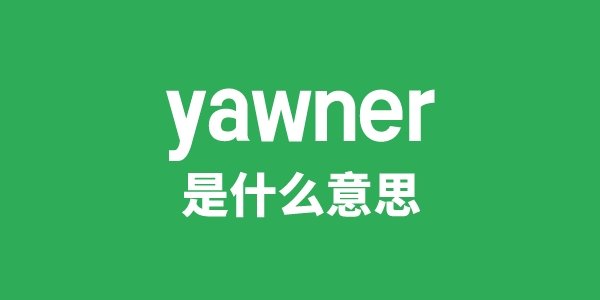 yawning是5分彩app官方版正