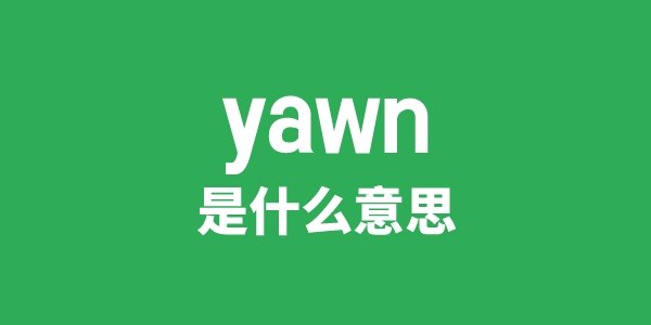 yawner是5分钟彩官方下载新手怎