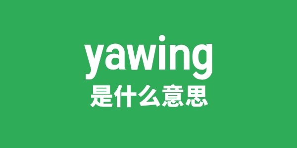 yawl是5分彩app官方版最新版下
