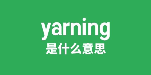 yarns是5分钟彩官方下载操作说明