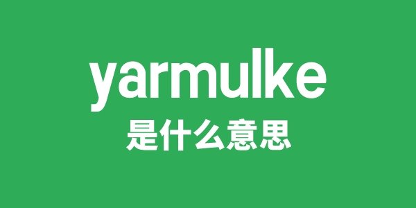 yarn是5分钟彩官方下载携手中超联