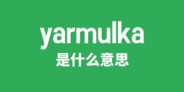 yarmulke是5分彩app官方版