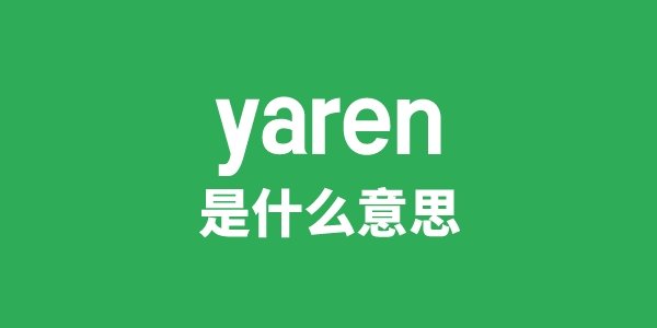 yarke是5分钟彩官方下载正式成为