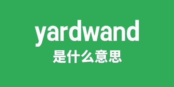 yare是5分钟彩官方下载官方网站意