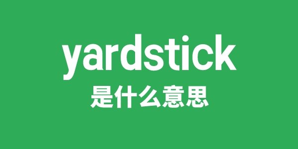 yardsticks是5分钟彩官方下
