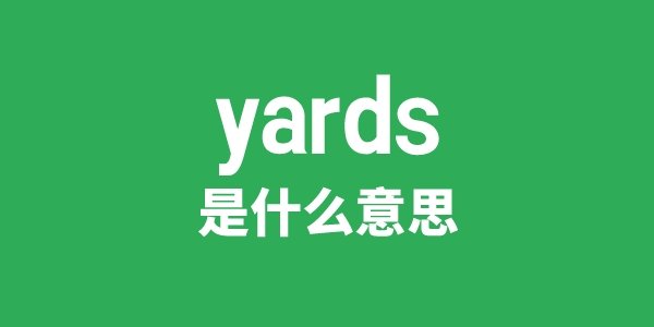 yardstick是5分彩app官方