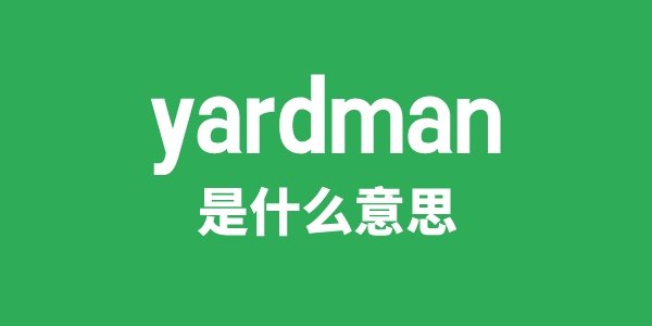 yardmaster是5分彩app官