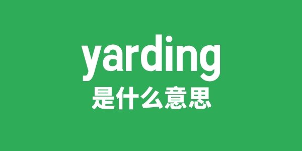 yardman是5分钟彩官方下载携手