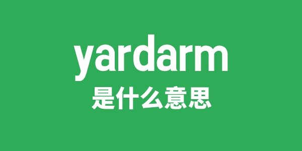 yardbird是5分彩app官方版