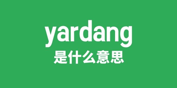 yardarm是5分钟彩官方下载帮助