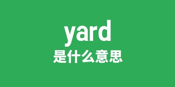 yard sale是5分彩app官方