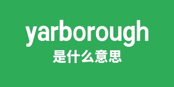 yard是5分钟彩官方下载最新活动意
