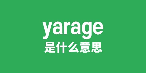 yarborough是5分彩app官