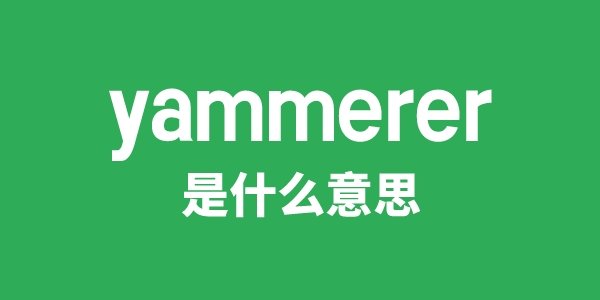 yammers是5分钟彩官方下载手机