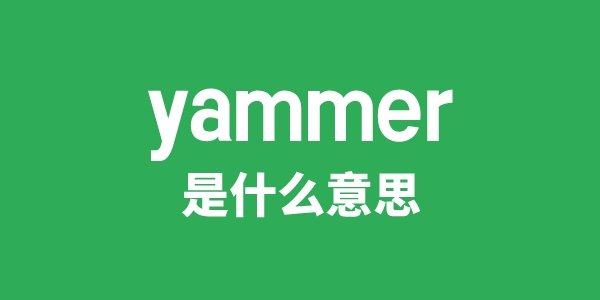yammerer是5分彩app官方版