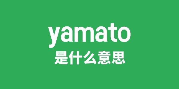 yamato-e是5分彩app官方版