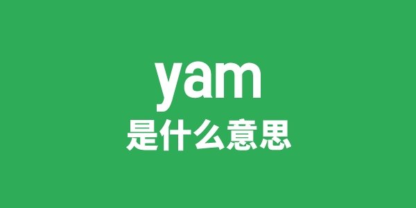 yama是5分钟彩官方下载平台介绍意