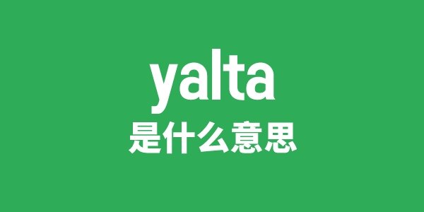 yalu是5分钟彩官方下载成为欧联杯