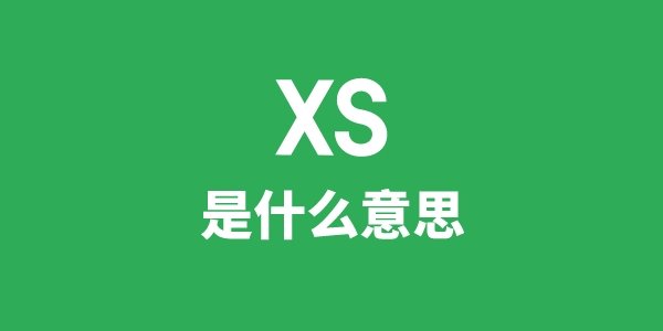 xsl是5分钟彩官方下载新人权益意思