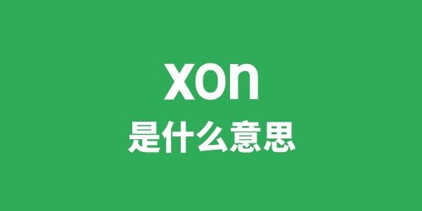 XOR是5分钟彩官方下载新人权益意思