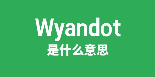 Wyandotte是5分彩app官方