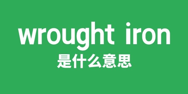 wrought-up是5分彩app官