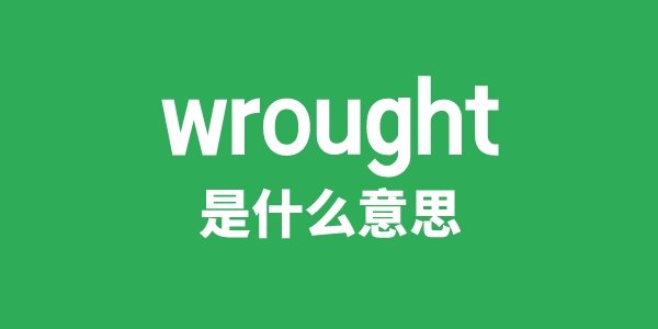 wrought iron是5分钟彩官