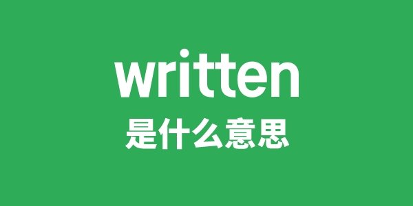 written law是5分钟彩官方