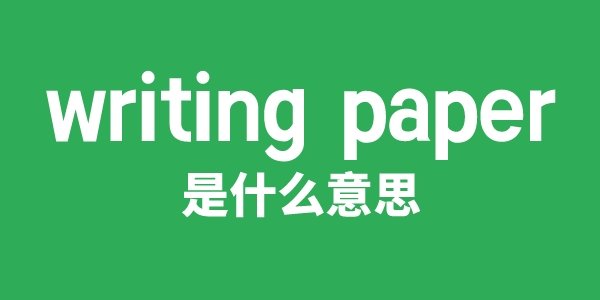 writing table是5分彩a