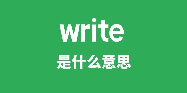 write about是5分钟彩官方