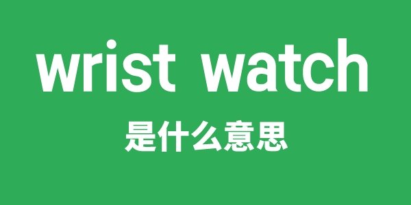 wristband是5分钟彩官方下载