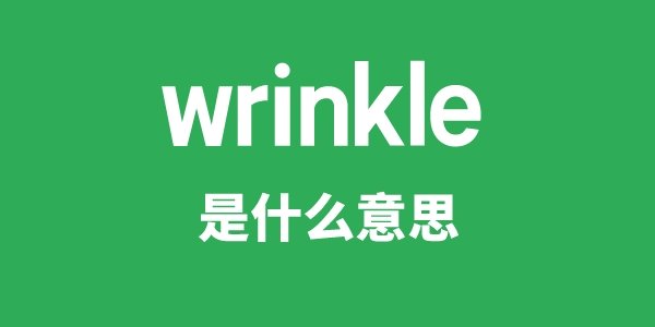 wrinkle up是5分彩app官