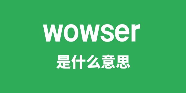 WOX是5分钟彩官方下载优惠活动意思