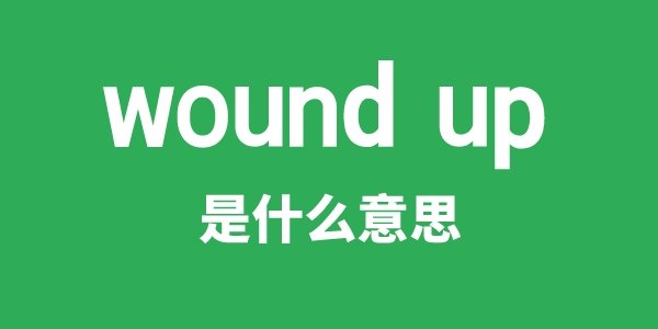 woundwort是5分彩app官方