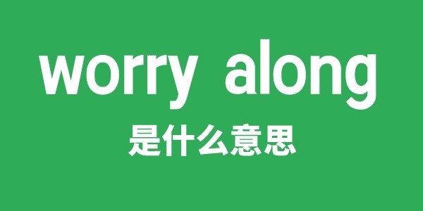 worry down是5分彩app官