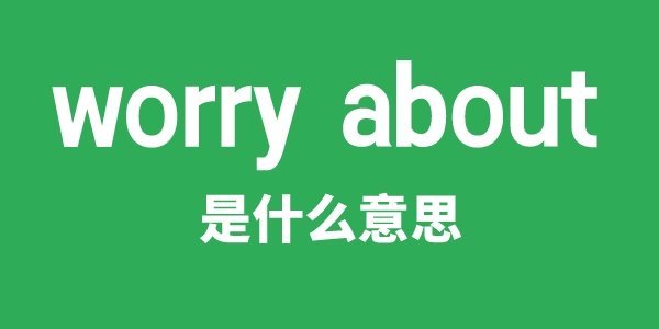 worry along是5分钟彩官方