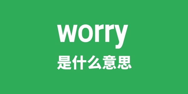 worry about是5分钟彩官方