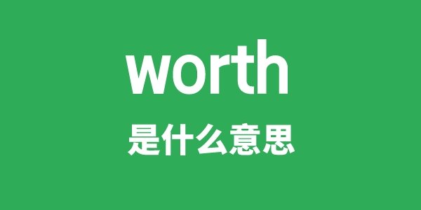 worth one's salt是5