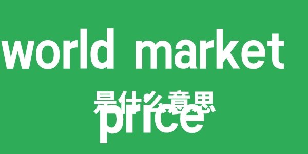 world outlook是5分彩a