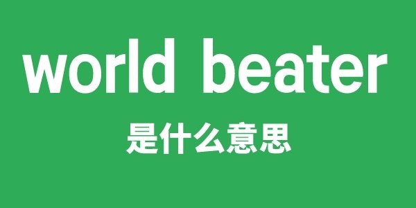 world class是5分彩app