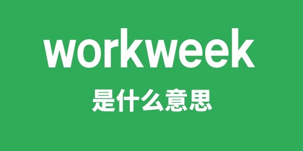 workwoman是热刺携手5分钟彩