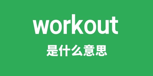 workover是5分钟彩官方下载限