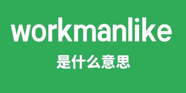 workmanship是5分钟彩官方