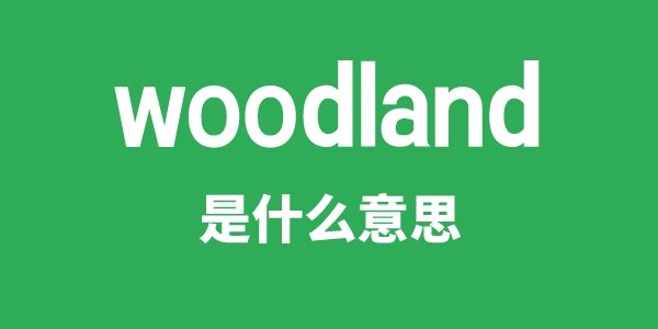 woodlark是5分彩app官方版